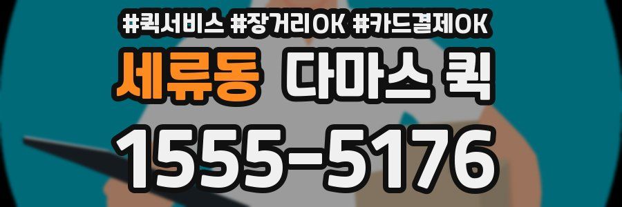 세류동 다마스 퀵