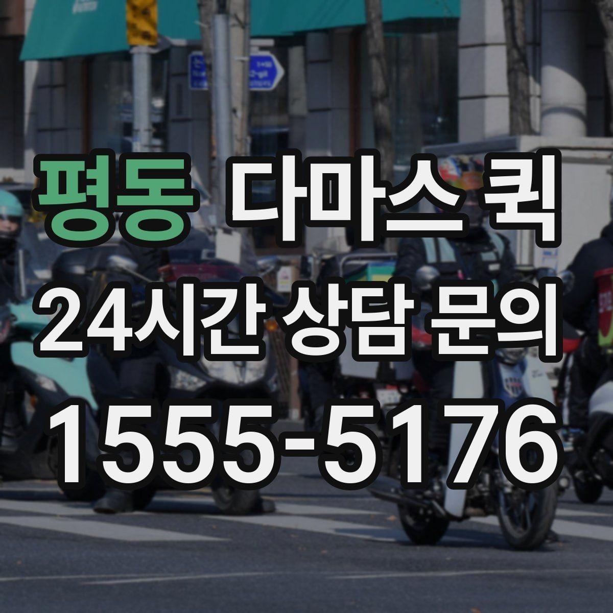 평동 다마스 퀵 엘리베이터 없는 건물 배송 시 안내 포인트