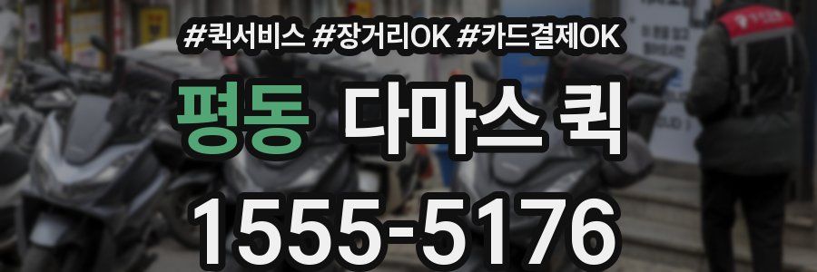 평동 다마스 퀵
