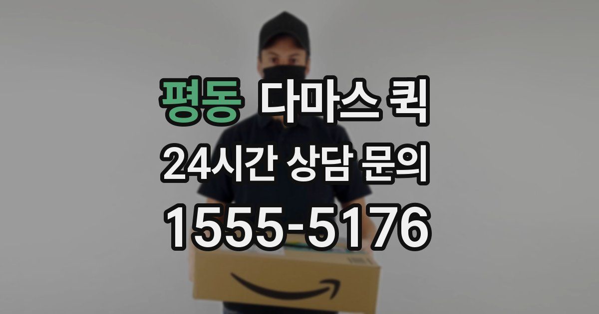 평동 다마스 퀵