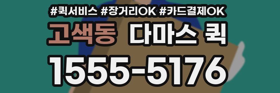 고색동 다마스 퀵