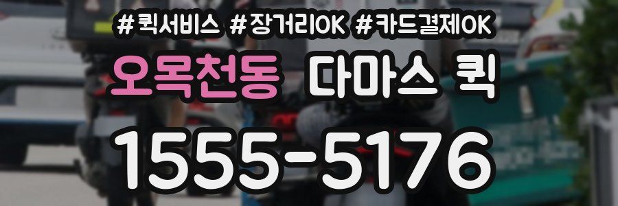 오목천동 다마스 퀵