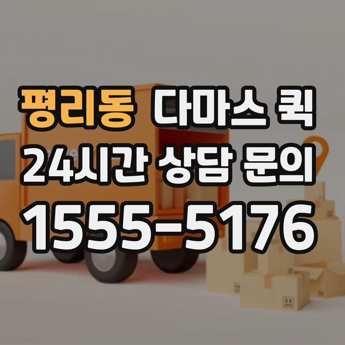 평리동 다마스 퀵 가까운 거리 소형 화물도 깔끔하게