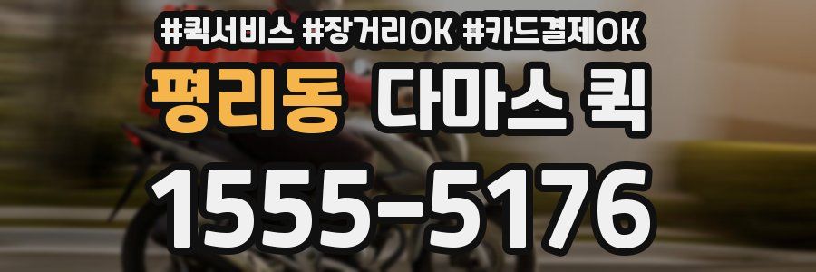 평리동 다마스 퀵