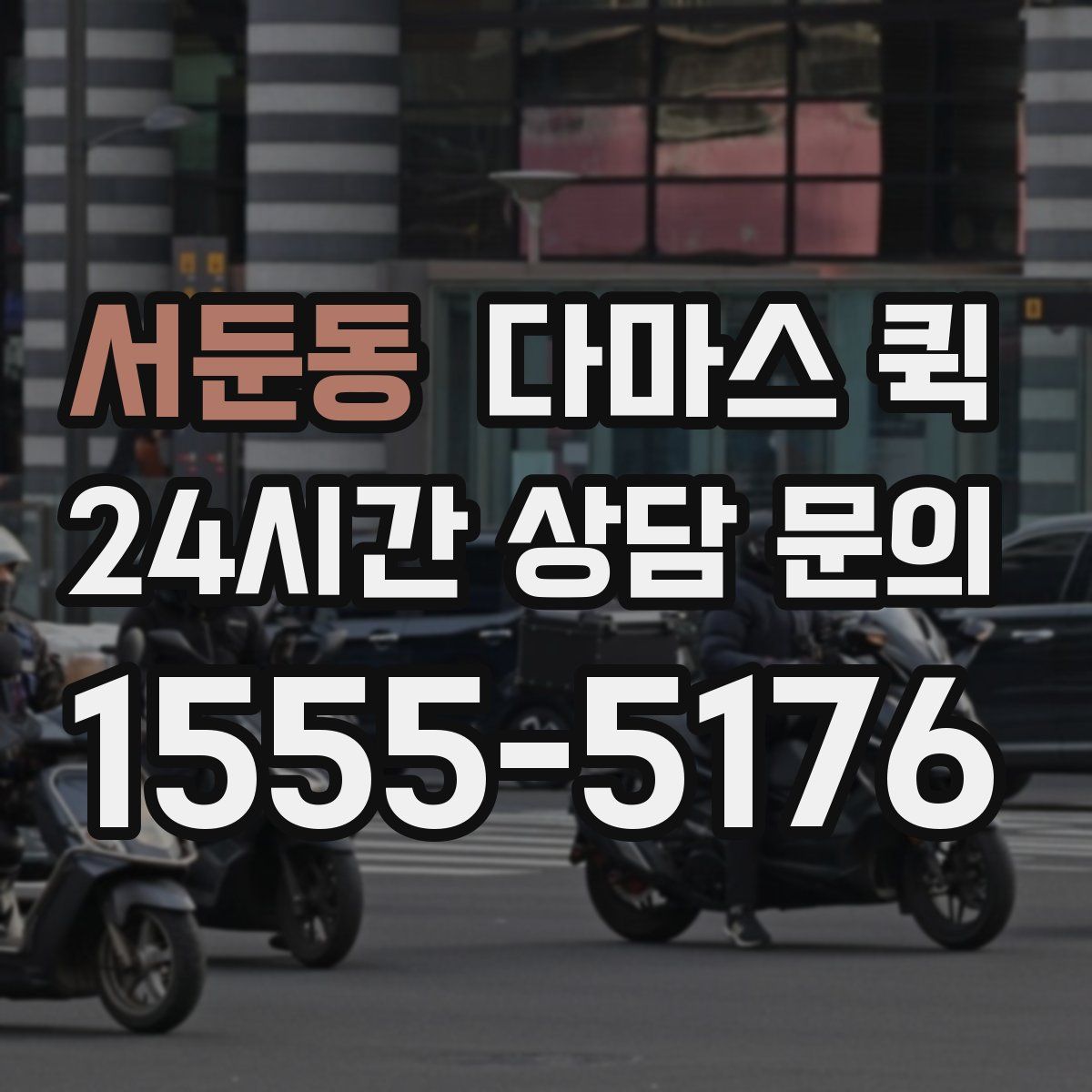 서둔동 다마스 퀵