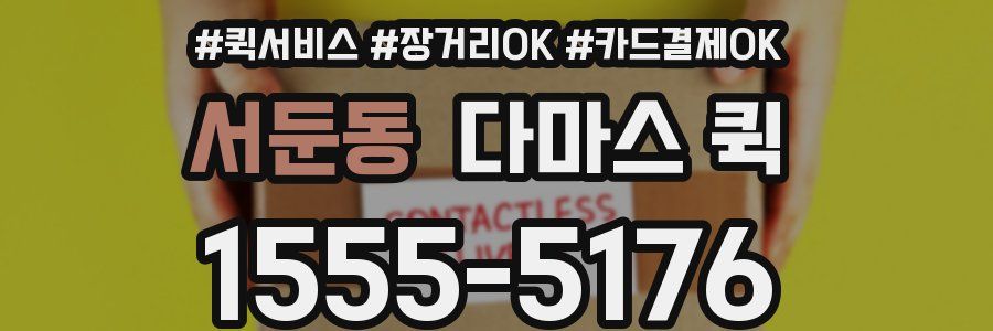 서둔동 다마스 퀵