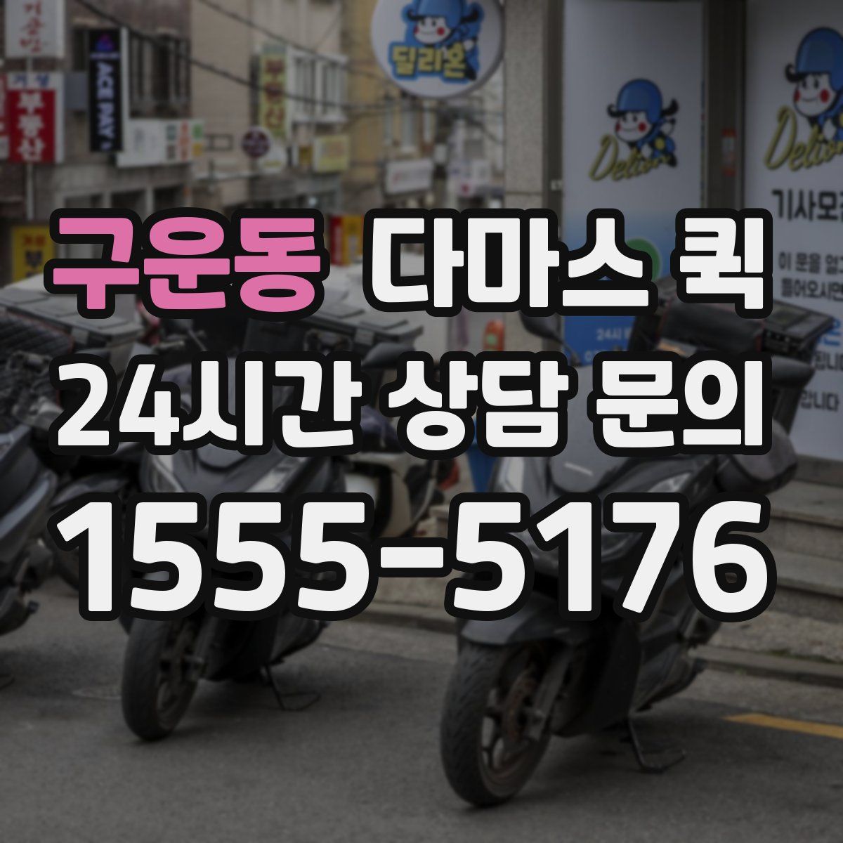 구운동 다마스 퀵