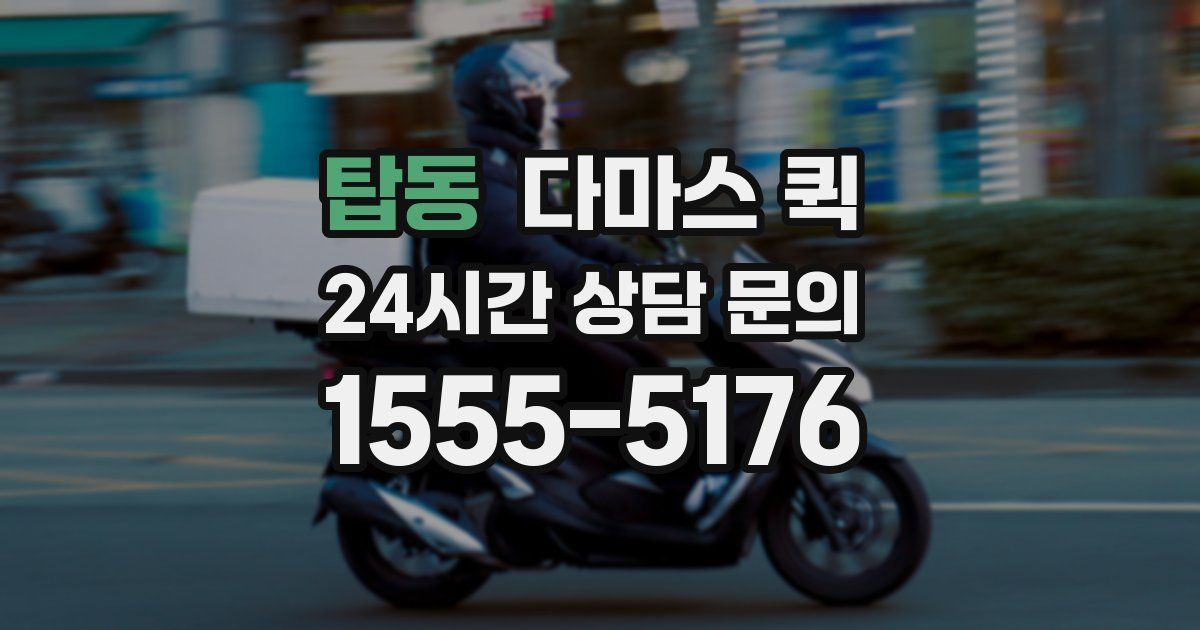 탑동 다마스 퀵