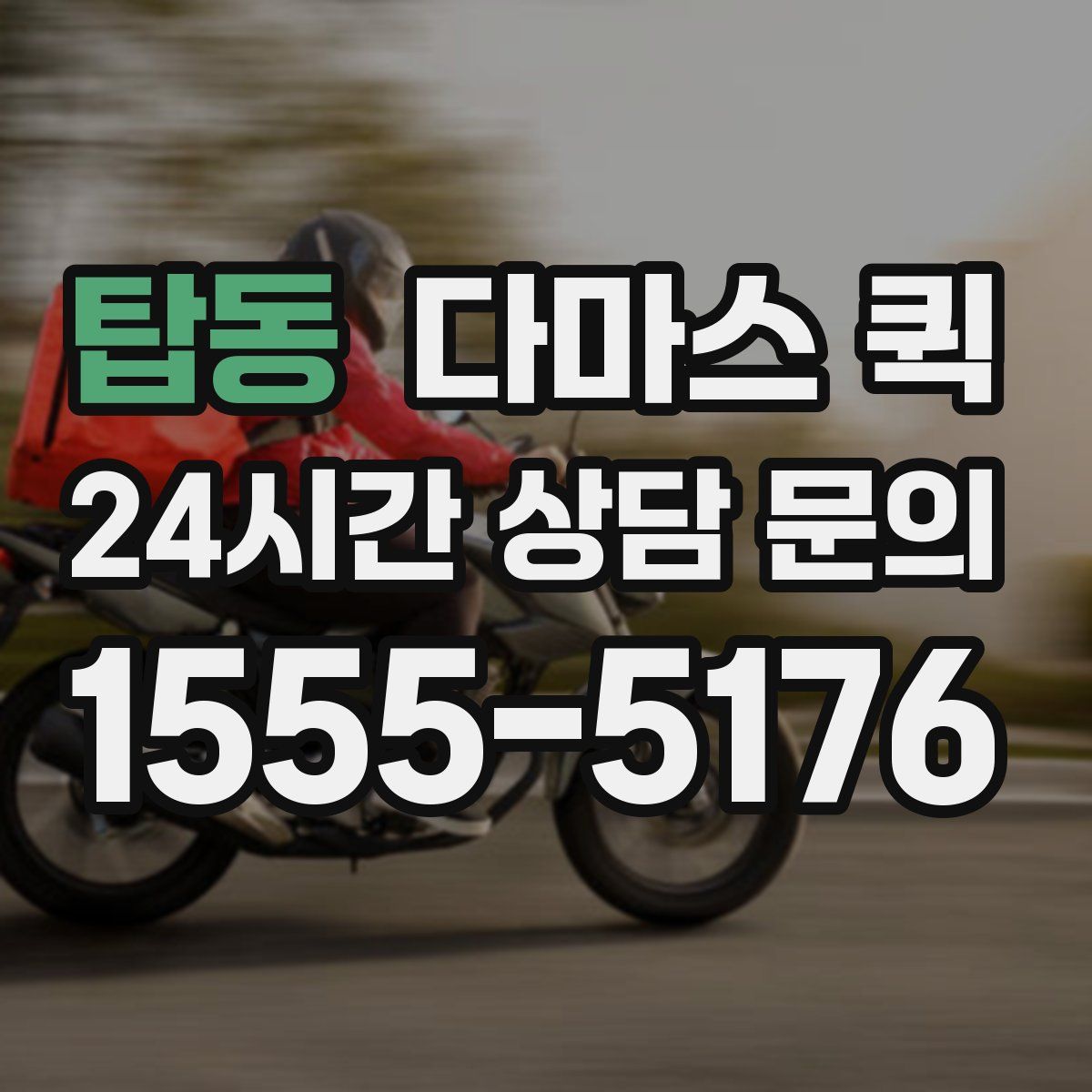 탑동 다마스 퀵