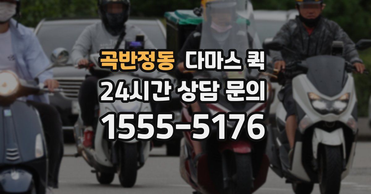 곡반정동 다마스 퀵