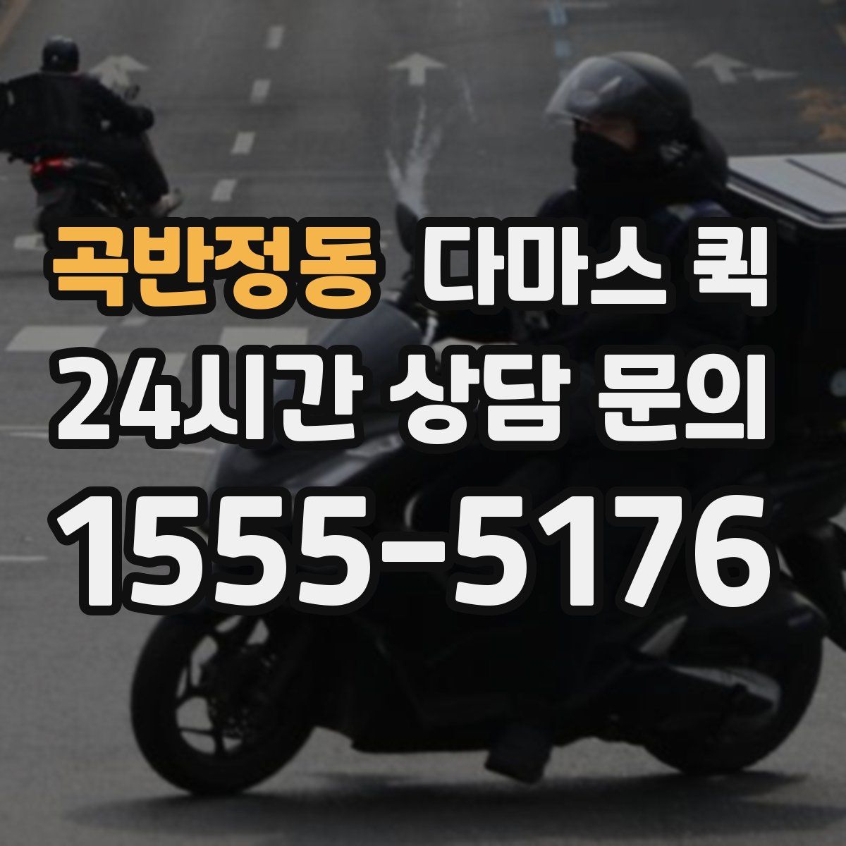 곡반정동 다마스 퀵