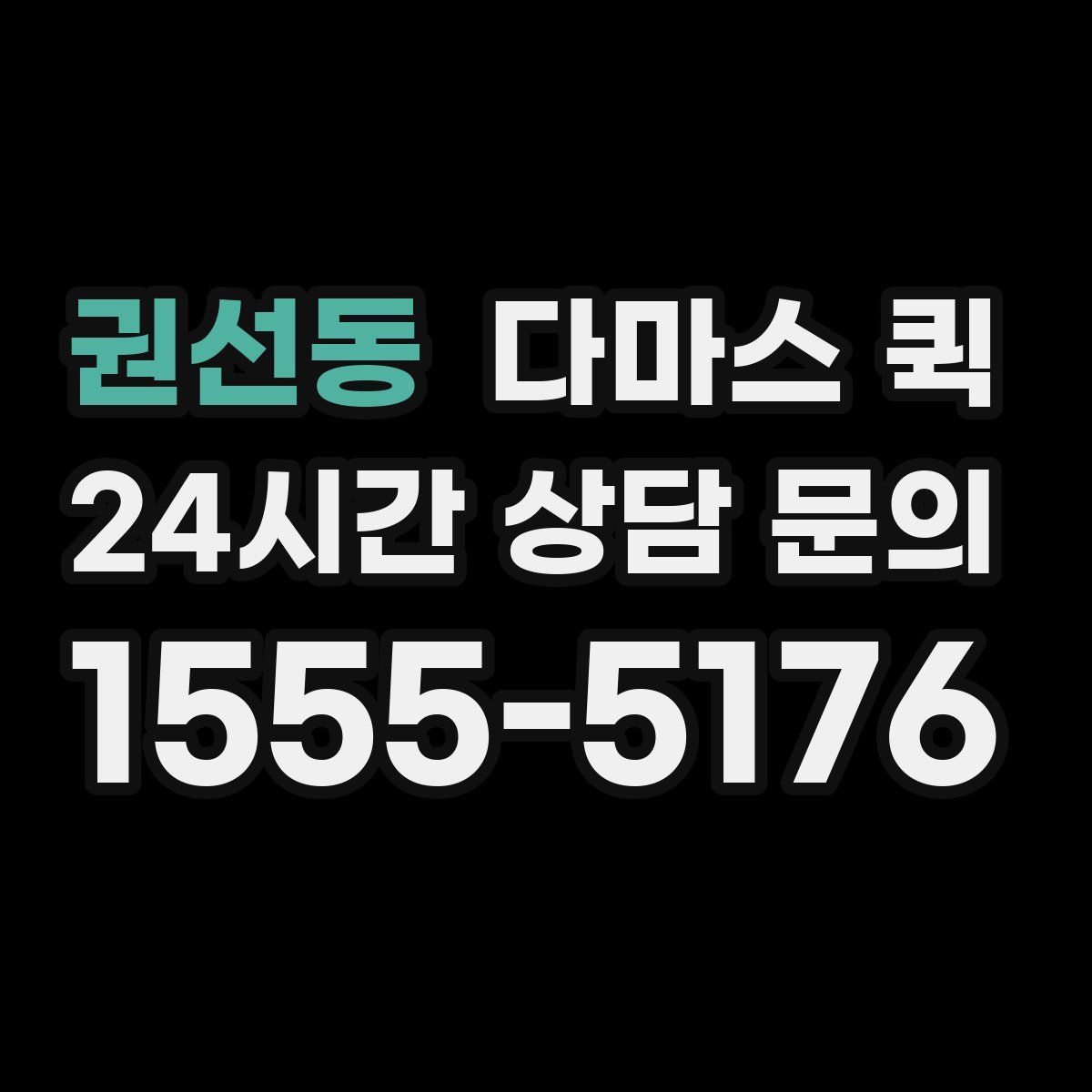 권선동 다마스 퀵