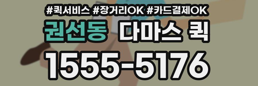 권선동 다마스 퀵