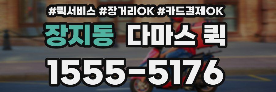 장지동 다마스 퀵