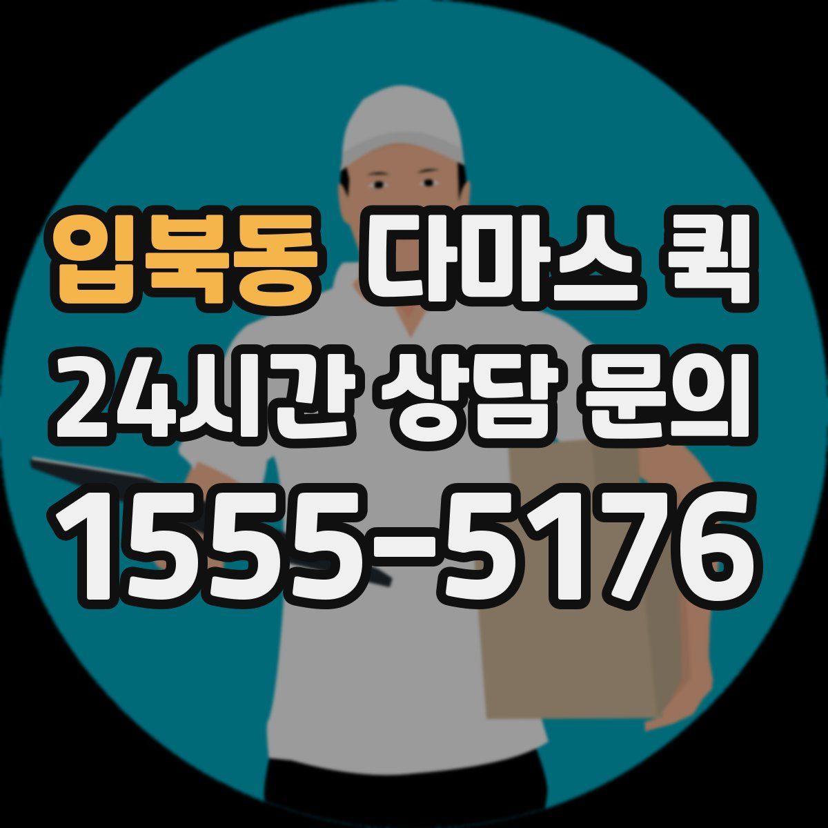 입북동 다마스 퀵