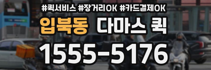 입북동 다마스 퀵