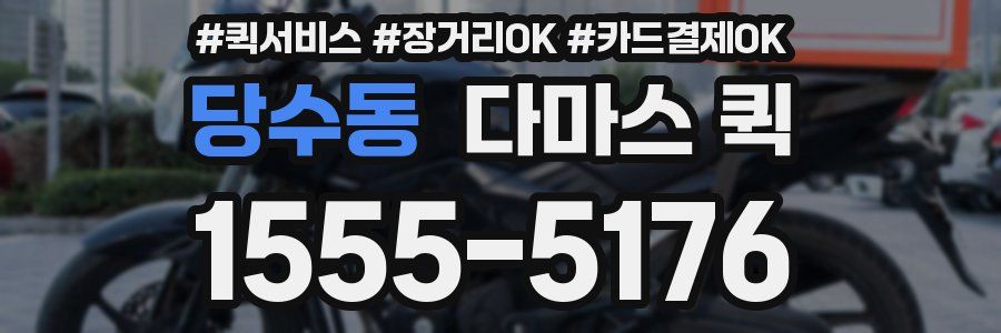 당수동 다마스 퀵