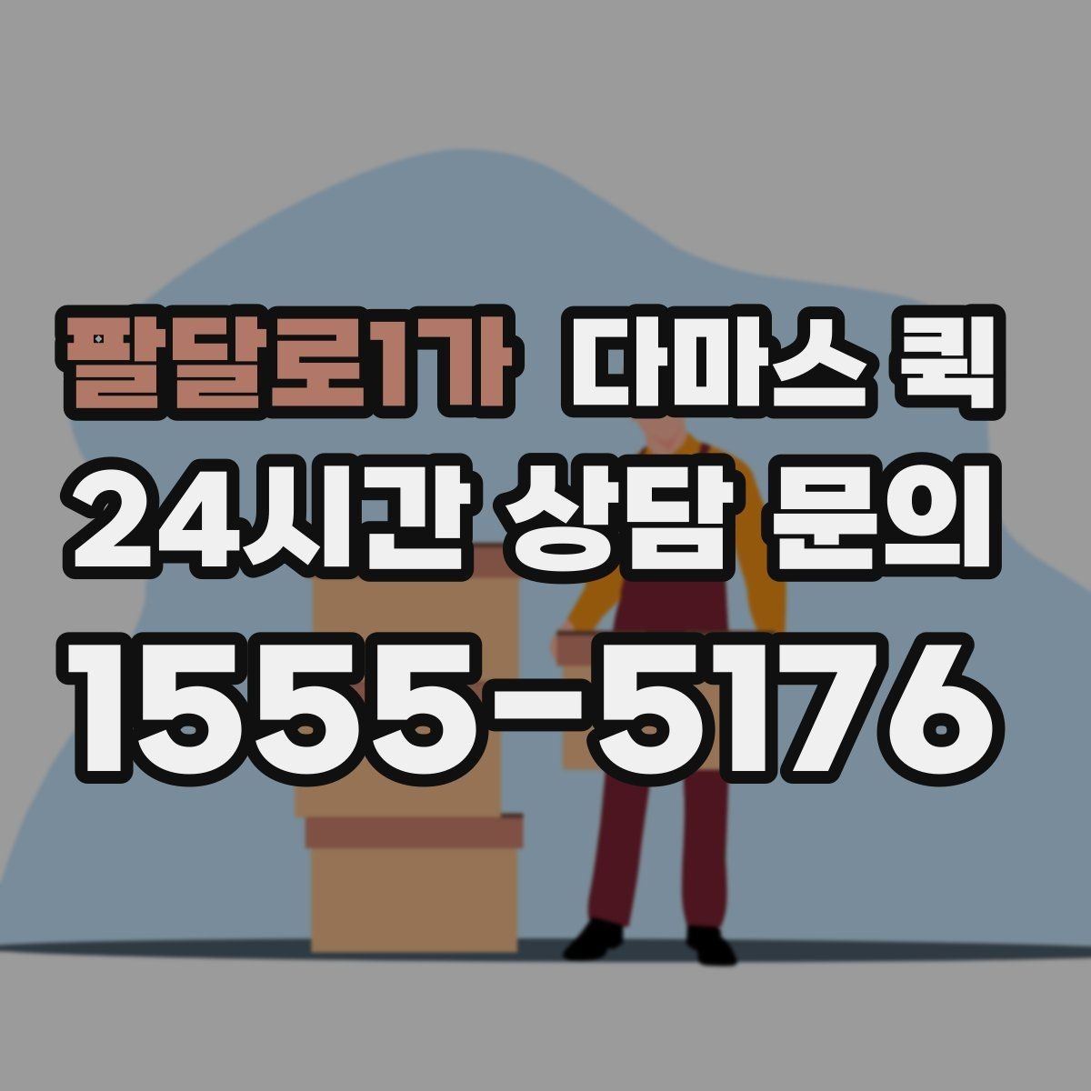 팔달로1가 다마스 퀵 사무실 책상 위 장비만 옮길 때