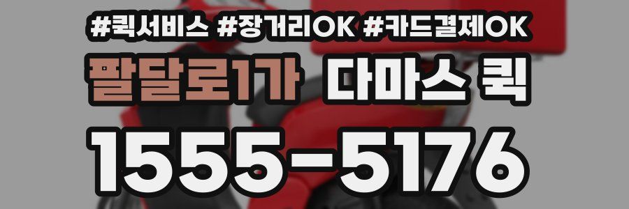 팔달로1가 다마스 퀵