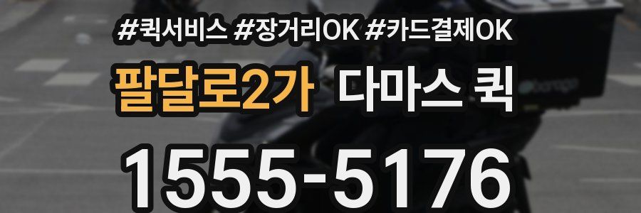 팔달로2가 다마스 퀵