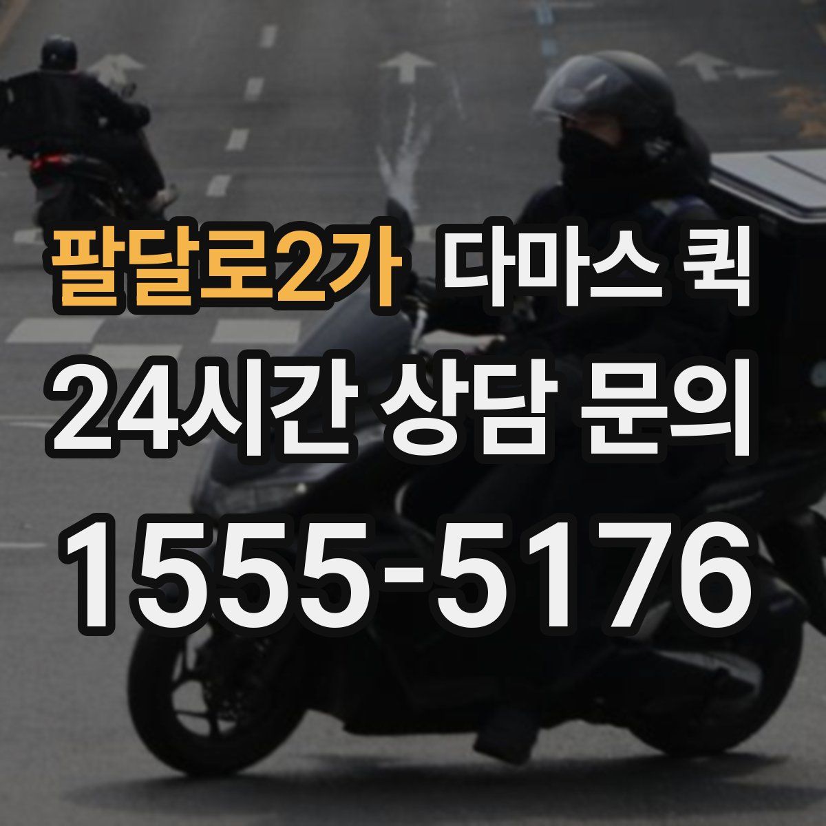 팔달로2가 다마스 퀵