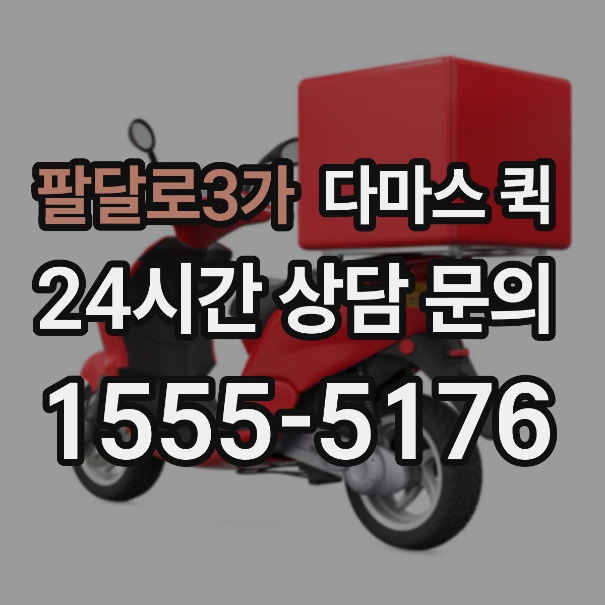 팔달로3가 다마스 퀵 문 앞까지 배송이 필요한 경우 체크