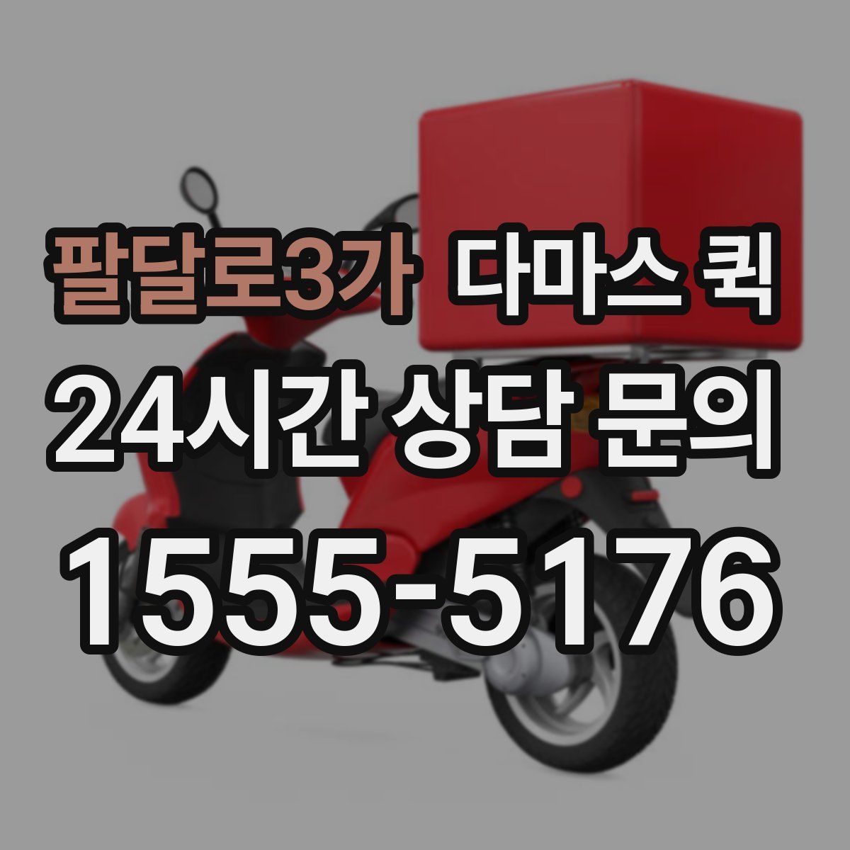 팔달로3가 다마스 퀵