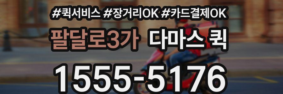 팔달로3가 다마스 퀵