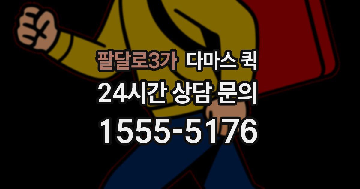 팔달로3가 다마스 퀵