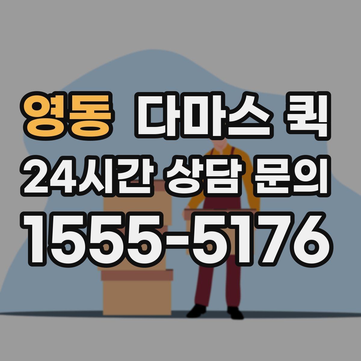 영동 다마스 퀵 급하면 즉시 호출, 여유 있으면 예약