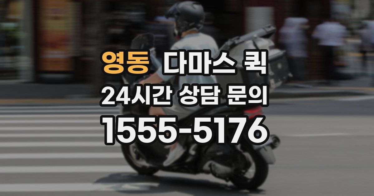 영동 다마스 퀵