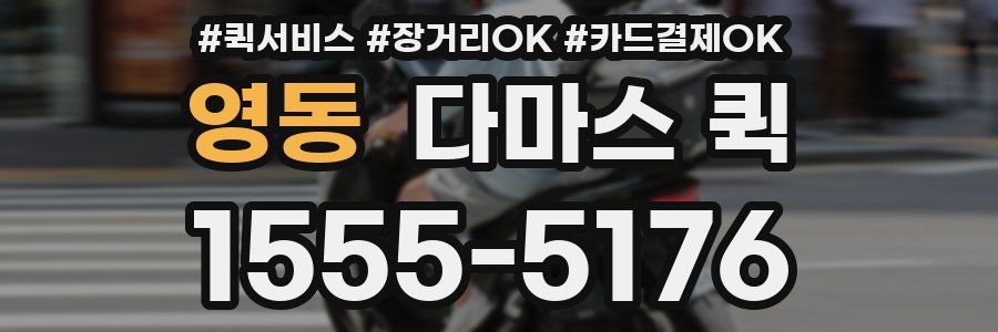 영동 다마스 퀵