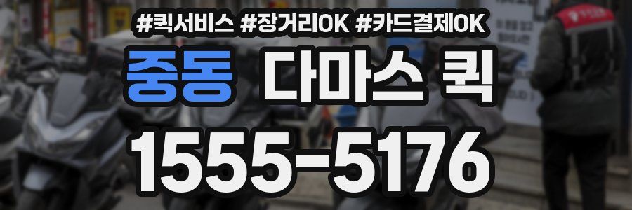 중동 다마스 퀵