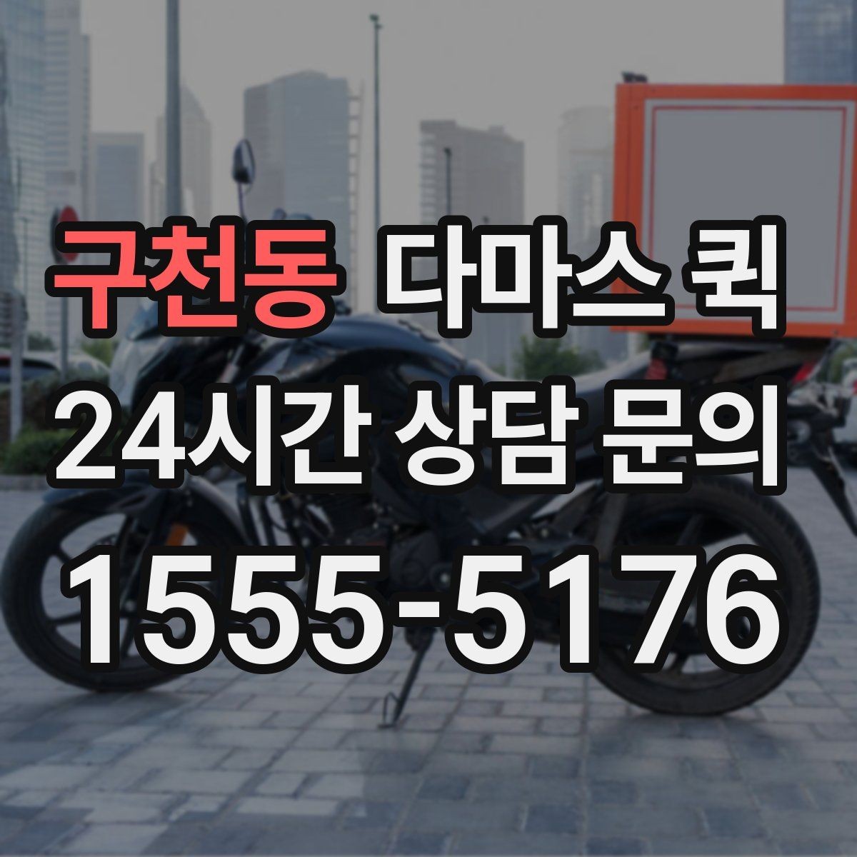 구천동 다마스 퀵 주차가 어려운 곳이면 하차 위치가 중요합니다