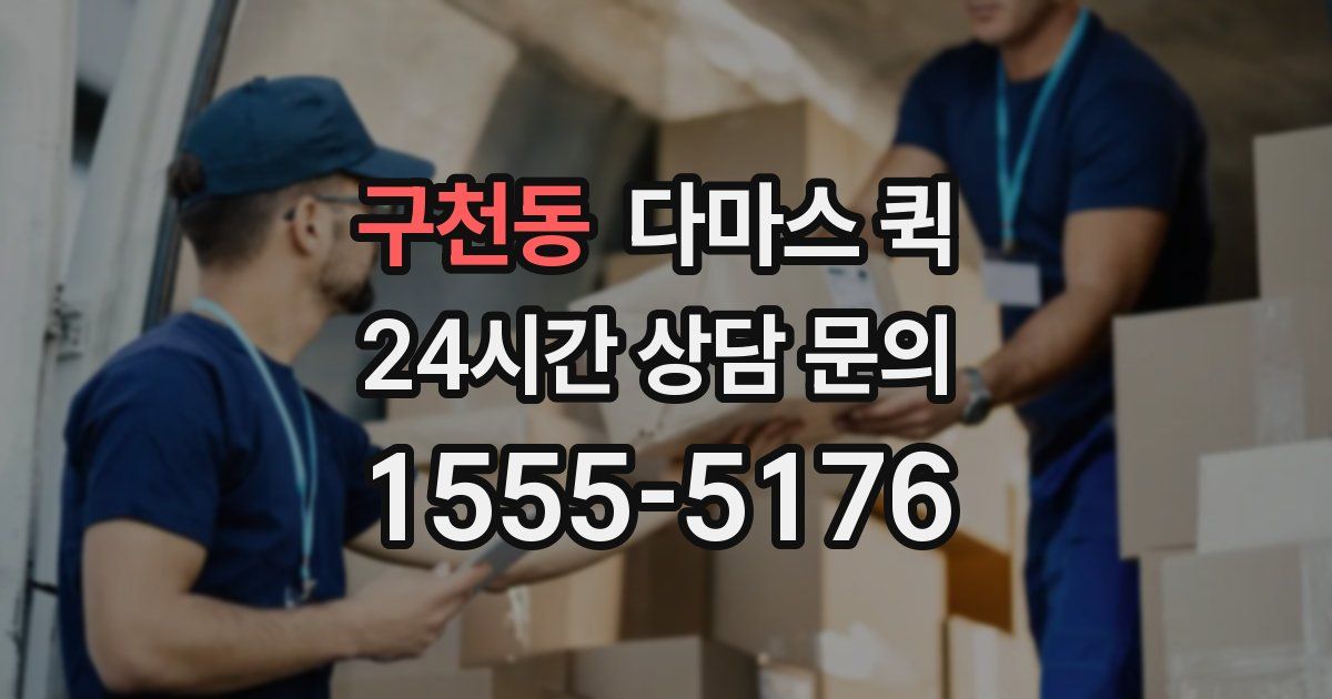 구천동 다마스 퀵