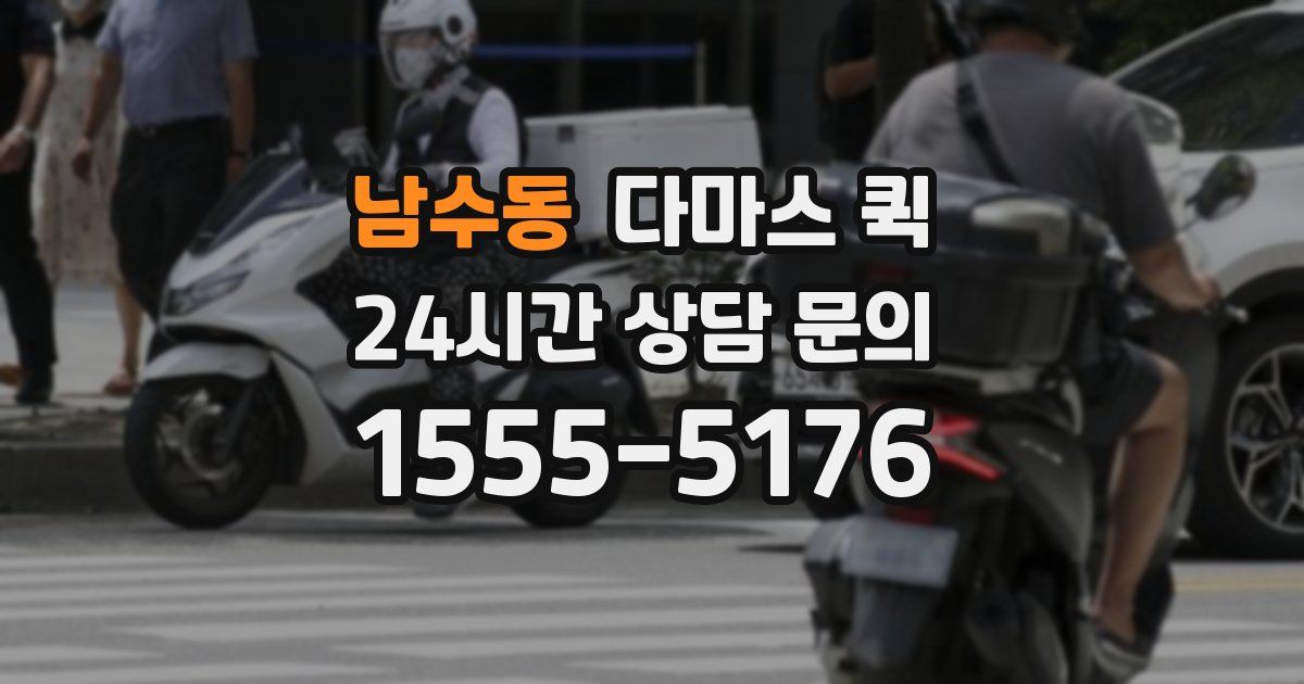 남수동 다마스 퀵