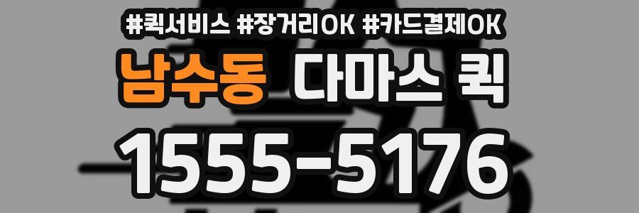 남수동 다마스 퀵