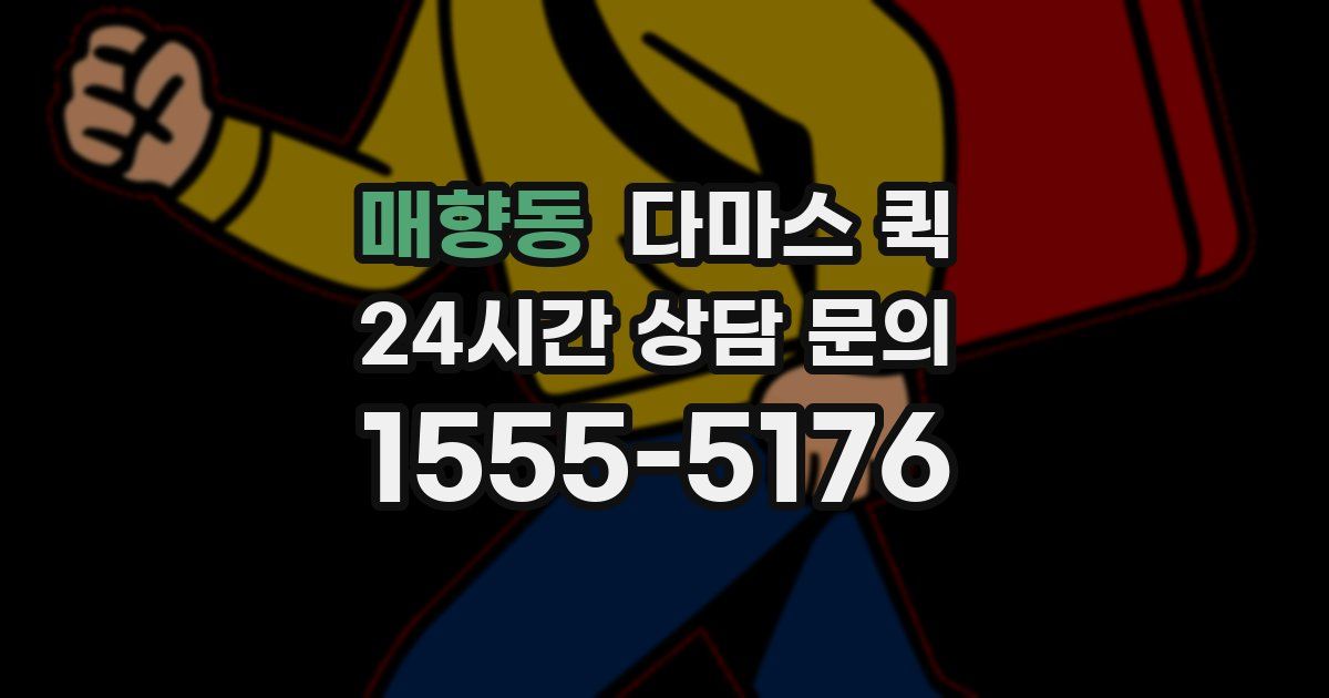 매향동 다마스 퀵