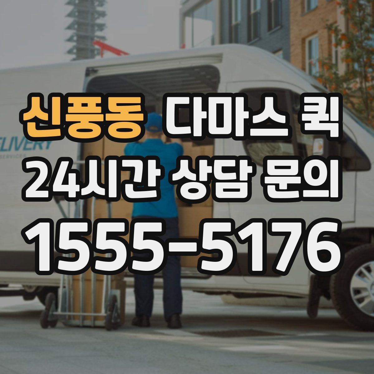 신풍동 다마스 퀵