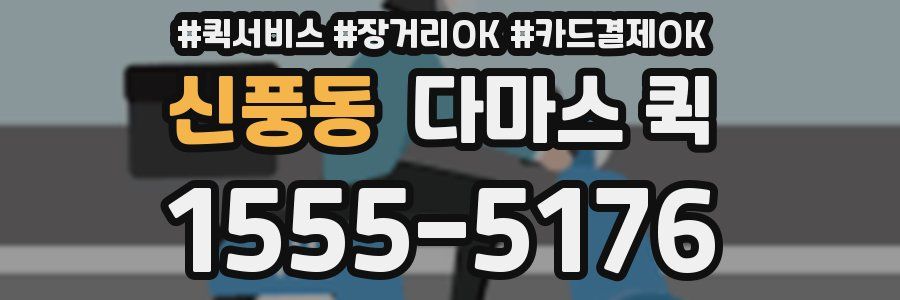 신풍동 다마스 퀵