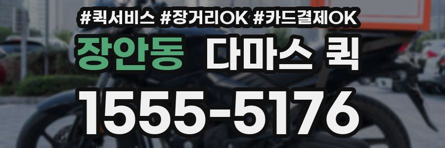 장안동 다마스 퀵