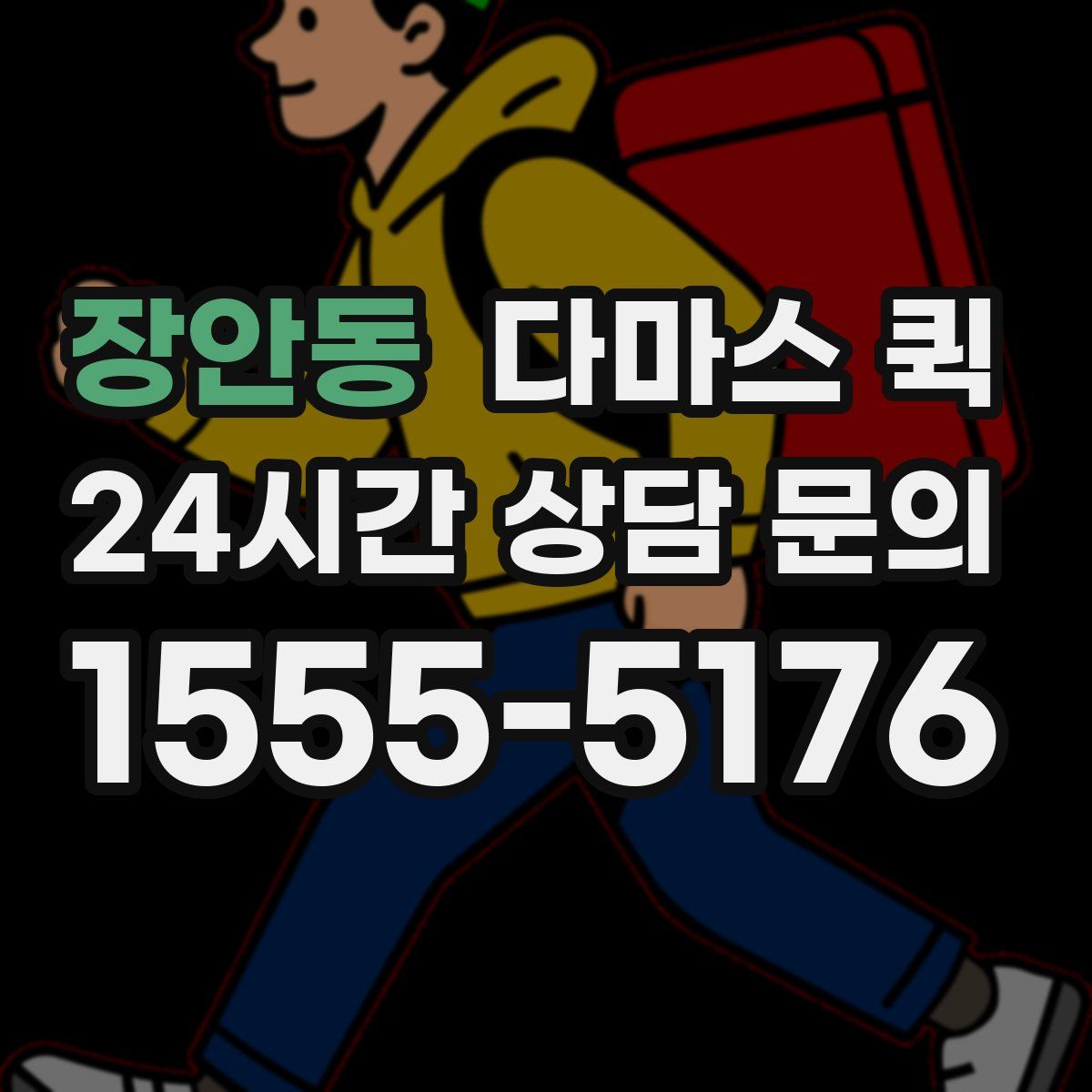 장안동 다마스 퀵