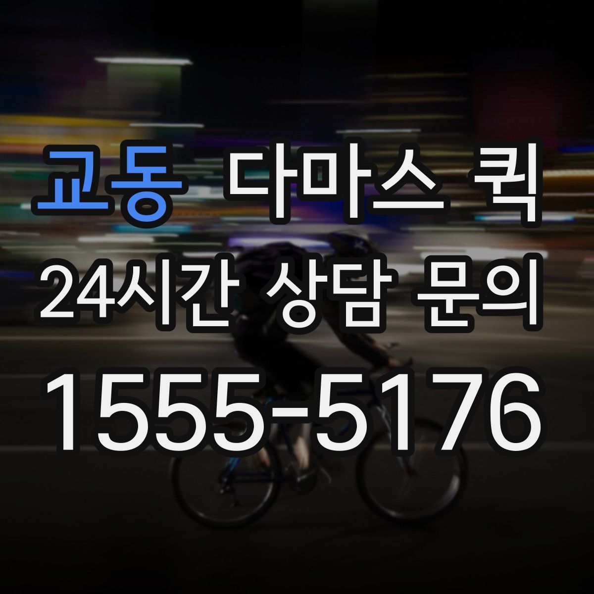 교동 다마스 퀵