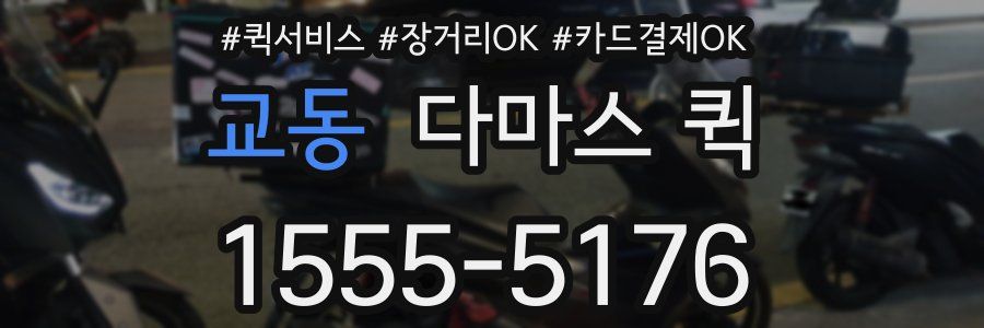 교동 다마스 퀵