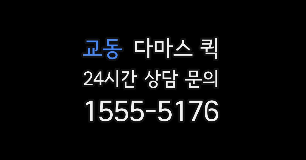 교동 다마스 퀵