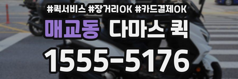 매교동 다마스 퀵