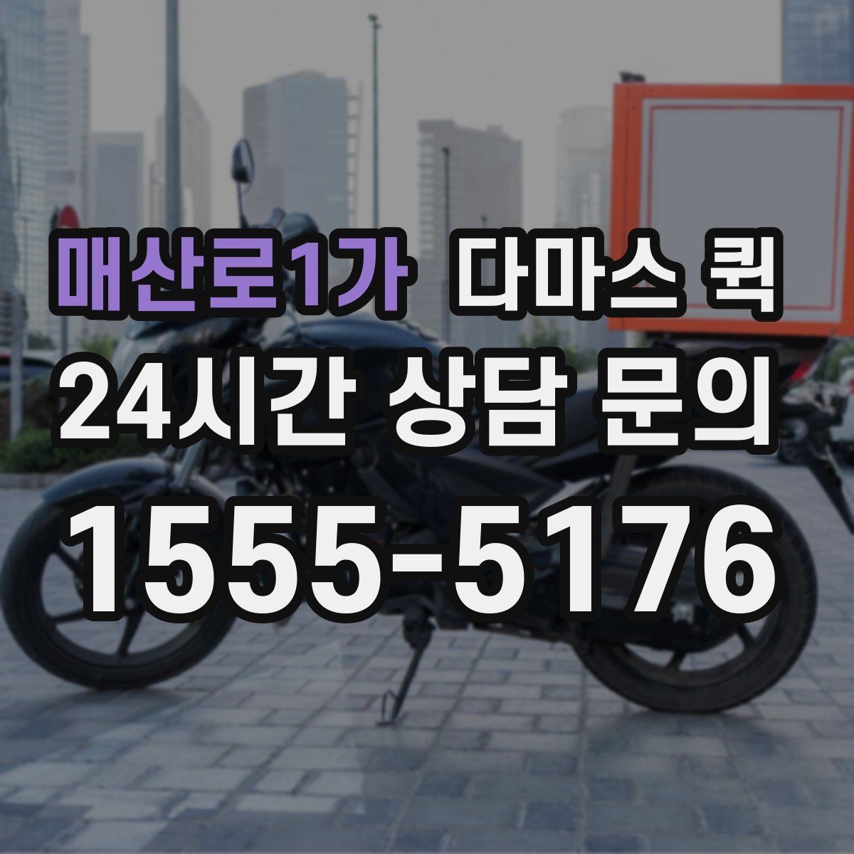 매산로1가 다마스 퀵 회수 후 재배송까지 한 번에 해결