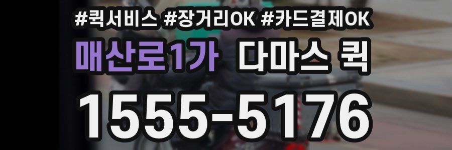 매산로1가 다마스 퀵