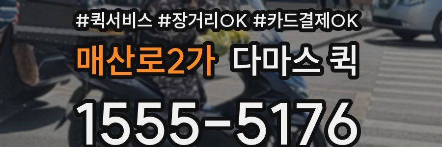 매산로2가 다마스 퀵