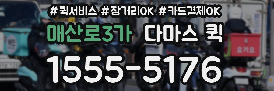 매산로3가 다마스 퀵